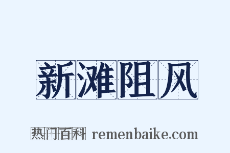 新滩阻风是什么意思的图片